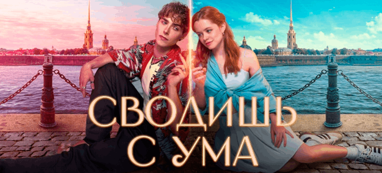 сводишь с ума